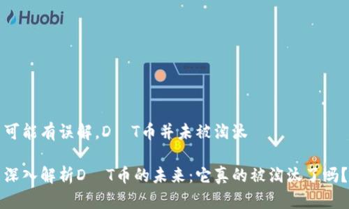 可能有误解，DОT币并未被淘汰

深入解析DОT币的未来：它真的被淘汰了吗？