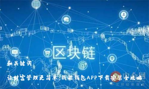 和关键词

让财富管理更简单：钱能钱包APP下载安装全攻略