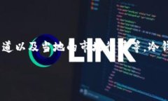 冷钱包的费用主要取决于