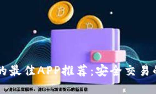 币圈公认的最佳APP推荐：安全交易的理想选择