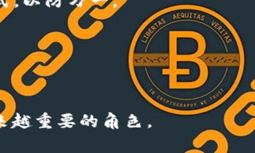 智能钱包（Smart Wallet）是一种集成了先进技术和安全功能的数字钱包，旨在提供更便捷、更安全的金融管理和交易体验。它不仅可以存储和管理用户的各种支付信息，例如信用卡、借记卡、优惠券等，还具备智能化的功能，如自动分类支出、预算管理、实时交易通知等。此外，智能钱包通常还支持各种支付方式，包括近场通信（NFC）、二维码支付和虚拟货币等，使得用户可以在不同的场景下灵活使用。

### 智能钱包的主要特点

1. **安全性高**：智能钱包通常采用多重安全机制，例如指纹识别、面部识别和双重认证等，确保用户的资金和信息安全。许多智能钱包还会在设备丢失或被盗时，迅速锁定账户，防止未经授权的访问。

2. **多功能整合**：智能钱包不仅仅局限于支付功能。它还可以集成账单管理、票据存储、奖励积分等功能，为用户提供一站式服务，帮助用户更好地掌控自己的财务状况。

3. **易于使用**：智能钱包通常配备用户友好的界面，方便用户进行操作。通过简单的几步，用户就可以完成支付、查看账单、管理账户等操作，提高了日常交易的便利性。

4. **实时监控和分析**：智能钱包可以实时追踪用户的消费情况，并通过数据分析提供消费建议，帮助用户理智消费，财务管理。

### 智能钱包的应用场景

智能钱包的应用场景非常广泛，包括但不限于：

1. **在线购物**：用户可以通过智能钱包快速完成支付，无需输入繁琐的信用卡信息，提高了购物的便利性。

2. **城市公共交通**：许多城市已经开始实施电子票务系统，用户可以通过智能钱包直接刷卡乘坐公共交通，减少现金交易，提高便捷性。

3. **个人财务管理**：用户可以通过智能钱包记录每一笔消费，分析消费趋势，制定合理的财务计划，有助于实现个人理财目标。

### 智能钱包的未来发展趋势

随着科技的迅速发展，智能钱包将不断演进，未来可能会有以下几个发展趋势：

1. **更加便捷的支付方式**：随着生物识别技术的成熟，未来的智能钱包可能会更加强调安全性和便捷性，例如通过指纹或面部识别完成支付。

2. **人工智能的深度融合**：未来的智能钱包可能会利用人工智能技术，提供更加个性化的财务管理服务，例如根据用户的消费习惯进行自动预算分配、提醒用户即将到期的账单等。

3. **跨平台的支付一体化**：智能钱包将与更多的金融机构、商家和应用平台进行深度集成，形成真正的生态系统，让用户在不同平台上能随时随地进行支付和理财。

### 常见问题解答

#### 智能钱包和传统钱包有何区别？
智能钱包和传统钱包的最大区别在于它们的功能和使用方式。传统钱包主要用于存储现金和银行卡，而智能钱包则通过手机应用或其他数字设备提供更为丰富的功能。

智能钱包支持多种支付方式，包括二维码支付、近场通信（NFC）支付等，从而提升了支付的便捷性。同时，智能钱包还通常集成了多种财务管理工具，如账单提醒、消费分析、预算管理等，帮助用户更好地管理财务，这些都是传统钱包无法实现的。

另外，智能钱包注重安全性，通常采用了多重保护机制，如指纹识别、动态验证码等，提高了账户的安全性。而传统钱包仅依赖于物理安全，容易丢失或被盗。

进一步说，智能钱包能够提供实时交易记录和消费统计，这种数据分析能力能够帮助用户更好地理解自己的财政状况，从而做出更合理的消费决策。

总的来说，智能钱包是一个更加科技化、智能化的支付工具，其优越性在于更高的便捷性和更强的管理功能。

#### 如何选择适合自己的智能钱包？
选择适合自己的智能钱包主要涉及以下几个方面：

1. **安全性**：选择智能钱包时，首要考虑的是安全性。确保所选应用支持多重认证、安全加密等功能，以保障个人及财务信息的安全。

2. **功能多样性**：根据自己的需求，选择那些能够提供多种功能的智能钱包。例如，是否需要账单管理、消费分析、积分管理等。

3. **用户体验**：一个优质的智能钱包应用应该具备良好的用户体验，包括界面友好、操作简单等。在下载之前，可以查看其他用户的评价和反馈，选择用户评价较高的智能钱包。

4. **平台支持**：确保所选的智能钱包可以与自己常用的银行、商家及其他应用进行兼容，从而在日常生活中更为便捷。

5. **费用和手续费**：不同的智能钱包应用可能收取不同的服务费用和交易手续费。了解清楚这些费用，避免不必要的支出。

最后，可以下载几个不同的智能钱包应用，亲自体验使用感受，再做出决定。

#### 智能钱包的未来会面临哪些挑战？
智能钱包的未来虽然充满潜力，但也将面临一些挑战：

1. **数据安全和隐私问题**：随着智能钱包的普及，用户的个人信息和财务数据存储在数字平台上，可能遭受到黑客攻击和泄露的风险。如何确保数据的安全性和用户隐私，是智能钱包需要认真对待的问题。

2. **市场竞争加剧**：随着智能钱包市场的不断壮大，许多企业纷纷进军这一领域，竞争逐渐加剧。这将使得钱包的服务质量、费用以及用户体验成为主要的竞争因素，企业需要不断创新来留住用户。

3. **政策和法规的变化**：各国对数字支付的政策和监管尚在不断变化中，行业发展需要遵循法律法规。企业需要密切关注政策变化，及时调整业务策略，避免法律风险。

4. **用户教育和普及**：虽然智能钱包方便快捷，但对于一部分技术不熟悉的用户，尤其是老年人，可能存在一定的使用门槛。因此，各公司需要加大用户教育的力度，帮助他们理解并接受新的支付方式。

总之，尽管面临挑战，智能钱包的市场前景依然广阔。随着技术的不断发展和用户接受度的提高，智能钱包将会在未来的金融支付生态中扮演越来越重要的角色。

#### 使用智能钱包的风险与注意事项
使用智能钱包确实带来了便利，但同时也伴随着一定的风险，使用者需保持警惕：

1. **网络安全风险**：智能钱包依赖于网络，连接不稳定或遭遇网络钓鱼时，用户可能面临信息泄露的风险。建议用户避免在公共Wi-Fi环境下进行支付操作，加密网络连接可以提供额外的安全保障。

2. **设备丢失或被盗**：如果智能手机或支持智能钱包的设备丢失，账户和资产可能面临风险。用户应确保设置强密码或多重认证，丢失设备后应及时锁定账户。

3. **依赖技术**：智能钱包本质上是技术产品，如果出现软件故障或平台问题，用户可能无法访问自己的资金或完成交易。因此，建议用户在使用智能钱包时，同时保留一些传统的支付方式，以防万一。

4. **注意隐私保护**：许多智能钱包会收集用户的信息以提供个性化服务，用户应仔细阅读平台的隐私政策，了解其如何使用和存储数据，并做出明智的决策。

在使用智能钱包的过程中，通过养成良好的安全习惯和适当的风险管理，用户可以最大限度地享受智能钱包带来的便利，同时降低潜在的风险。

通过以上内容，我们可以看到智能钱包作为一种新兴的支付方式，其功能与方便性往往能够带给用户全新的体验。随着技术的进步与市场的变化，智能钱包将在我们的日常生活中扮演越来越重要的角色。