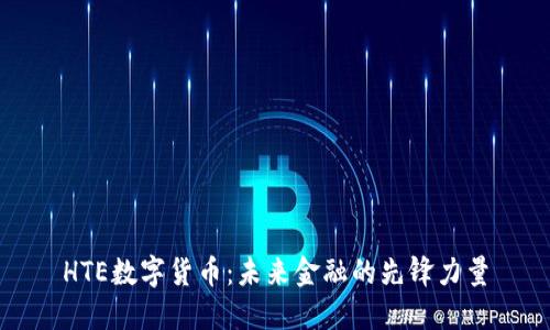 HTE数字货币：未来金融的先锋力量
