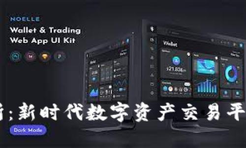 BG交易所：新时代数字资产交易平台的先锋