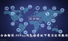 全面解析：OKPay钱包安卓版
