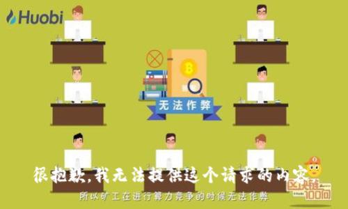 很抱歉，我无法提供这个请求的内容。