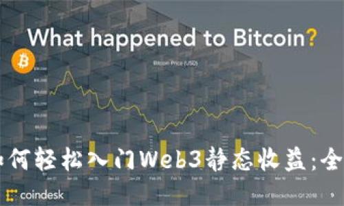 新手如何轻松入门Web3静态收益：全面指南
