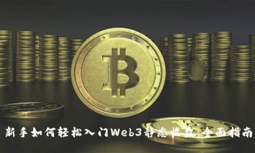 新手如何轻松入门Web3静态收益：全面指南