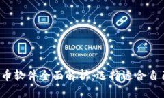 2023年虚拟币软件全面解析