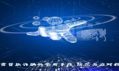 揭露贷款诈骗的常用手段