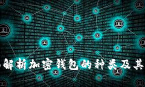 全面解析加密钱包的种类及其特点