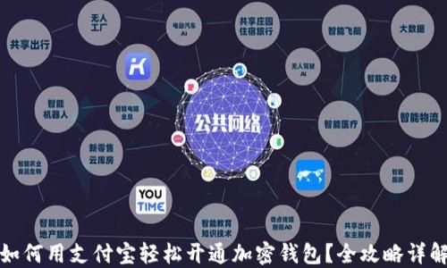 
如何用支付宝轻松开通加密钱包？全攻略详解