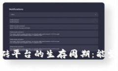 USDT搬砖平台的生存周期：