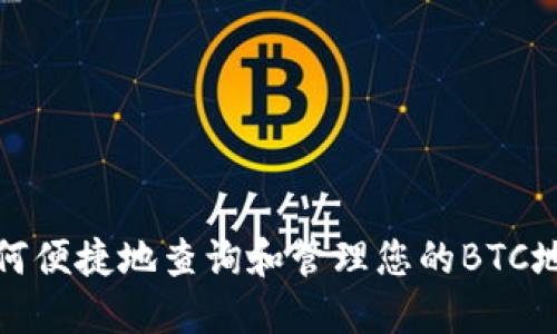 如何便捷地查询和管理您的BTC地址