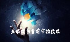 未能提供当前市场数据
