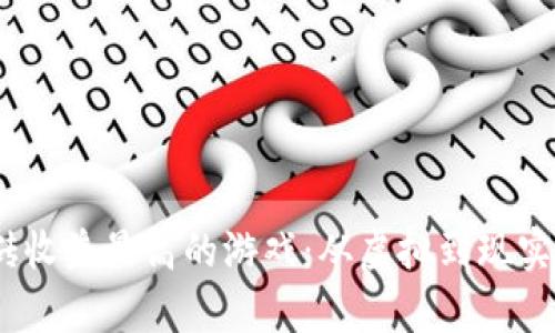 2025年搬砖收益最高的游戏：从虚拟到现实的财富之路