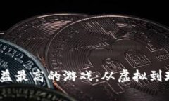 2025年搬砖收益最高的游戏