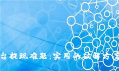 解决平台提现难题：实用