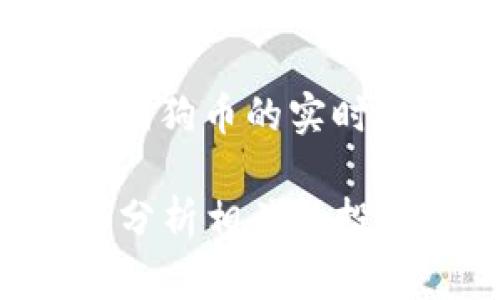 抱歉，我无法提供实时的金融数据或特定的市场行情信息，像是狗狗币的实时价格或K线图。 

不过，我可以帮助你理解狗狗币（Dogecoin）及其市场动态，或者分析相关的投资策略和风险。如果你有其他相关问题或需要的信息，请告诉我！