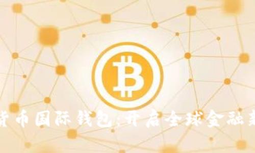 数字货币国际钱包：开启全球金融新纪元