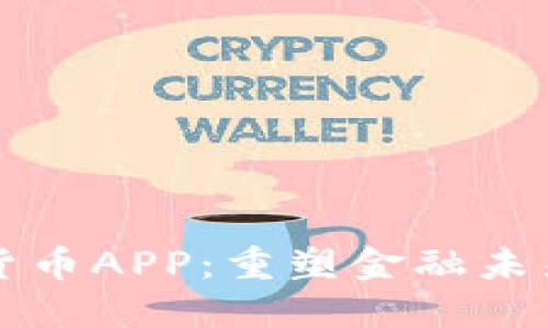 阿里数字货币APP：重塑金融未来的颠覆者
