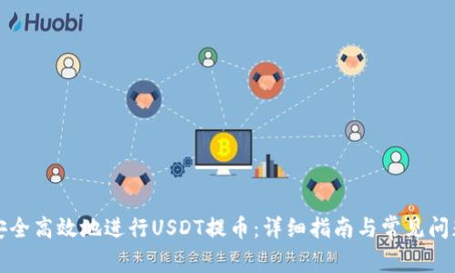 如何安全高效地进行USDT提币：详细指南与常见问题解析