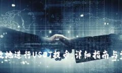 如何安全高效地进行USDT提