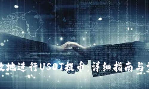 如何安全高效地进行USDT提币：详细指南与常见问题解析