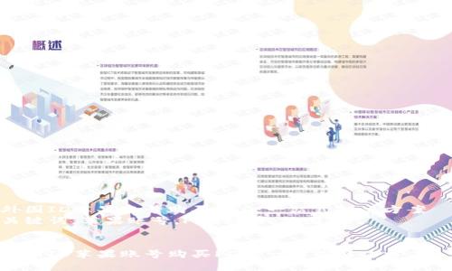 外国ID苹果账号购买PDD：一站式解决方案  
关键词：苹果账号,PDD购买,外国ID


外国ID苹果账号购买PDD：一站式解决方案