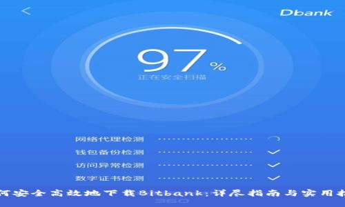 如何安全高效地下载Bitbank：详尽指南与实用技巧