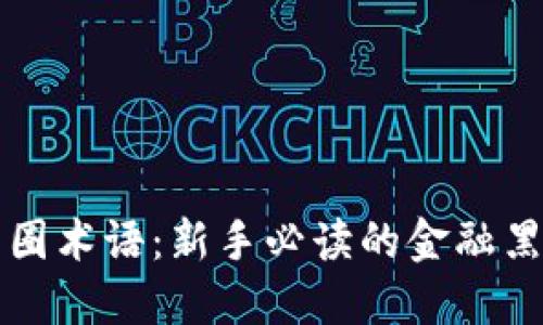 解密币圈术语：新手必读的金融黑话指南