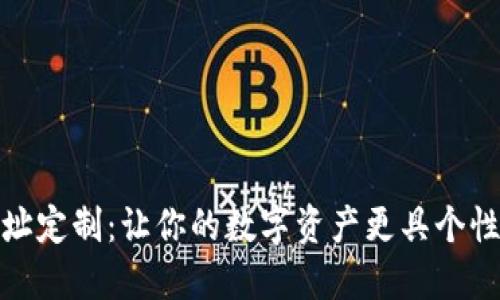 加密钱包地址定制：让你的数字资产更具个性化和安全性