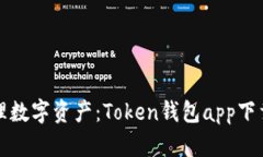 轻松管理数字资产：Toke