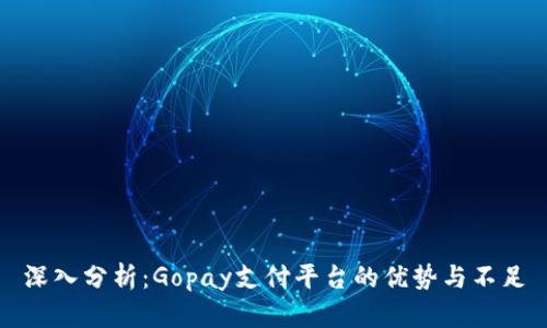 深入分析：Gopay支付平台的优势与不足
