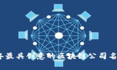 2023年最具创意的区块链公