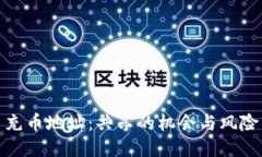 充币地址：共享的机会与