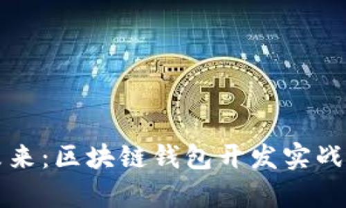 驾驭未来：区块链钱包开发实战全解析