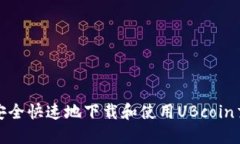 如何安全快速地下载和使