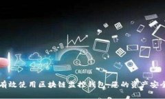 如何有效使用区块链监控