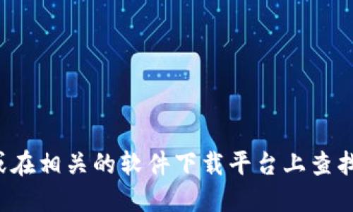 很抱歉，我无法提供该软件的官方下载地址。您可以通过访问该软件的官方网站或在相关的软件下载平台上查找该软件的最新版本。请确保只从可信任的来源下载软件，以避免潜在的安全风险。