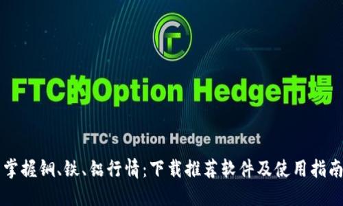 掌握铜、铁、铝行情：下载推荐软件及使用指南