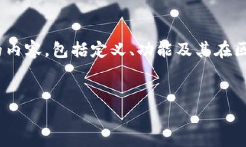 在这里，我将为您解答有关“交易所ERC20”这一主题的内容，包括定义、功能及其在区块链和加密货币中的重要性，并提出相关的几个问题。


了解ERC20标准：现代加密交易所的基石