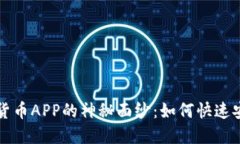 揭开数字货币APP的神秘面纱：如何快速安全地下