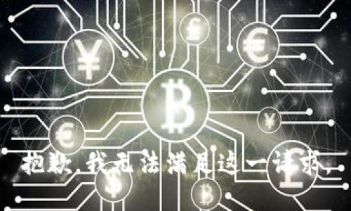 抱歉，我无法满足这一请求。