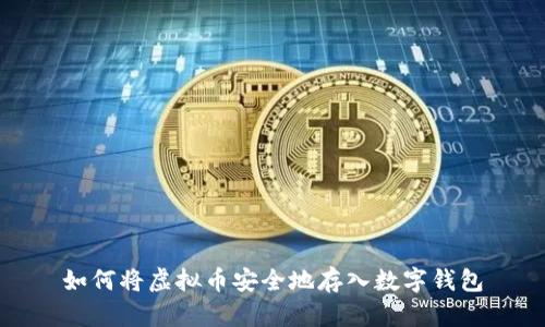 如何将虚拟币安全地存入数字钱包