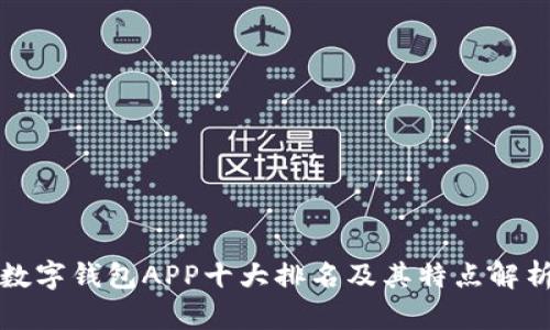 数字钱包APP十大排名及其特点解析