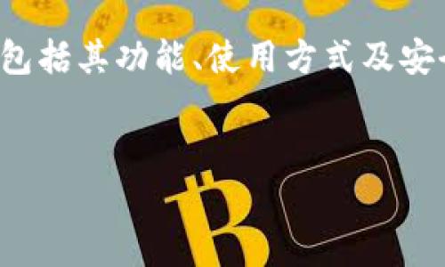 为了更好地帮助您，我会详细介绍比特派钱包的相关信息，包括其功能、使用方式及安全性。同时，我也会回答与比特派钱包相关的四个常见问题。

:
探索比特派钱包：如何安全使用与内部功能的终极指南