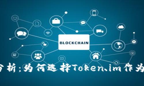冷钱包安全性分析：为何选择Token.im作为数字资产保障？