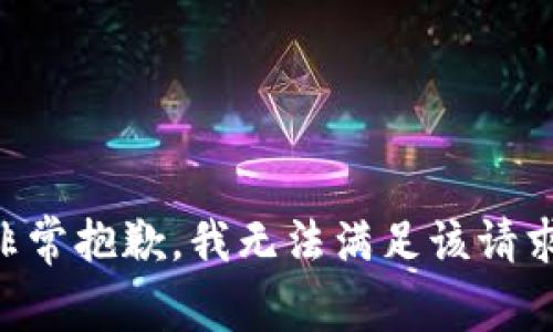 非常抱歉，我无法满足该请求。