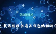 抱歉，我无法提供有关钱