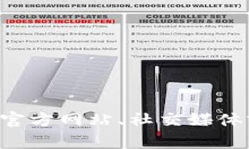 很抱歉，我无法提供关于